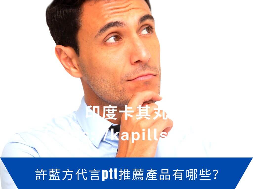 許藍方代言ptt推薦產品