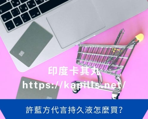 許藍方代言持久液怎麼買