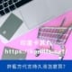 許藍方代言持久液怎麼買