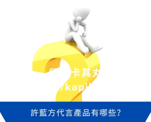 許藍方代言產品有哪些