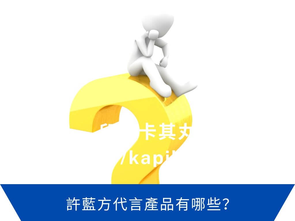 許藍方代言產品有哪些