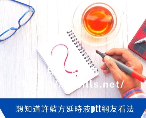 許藍方延時液ptt網友