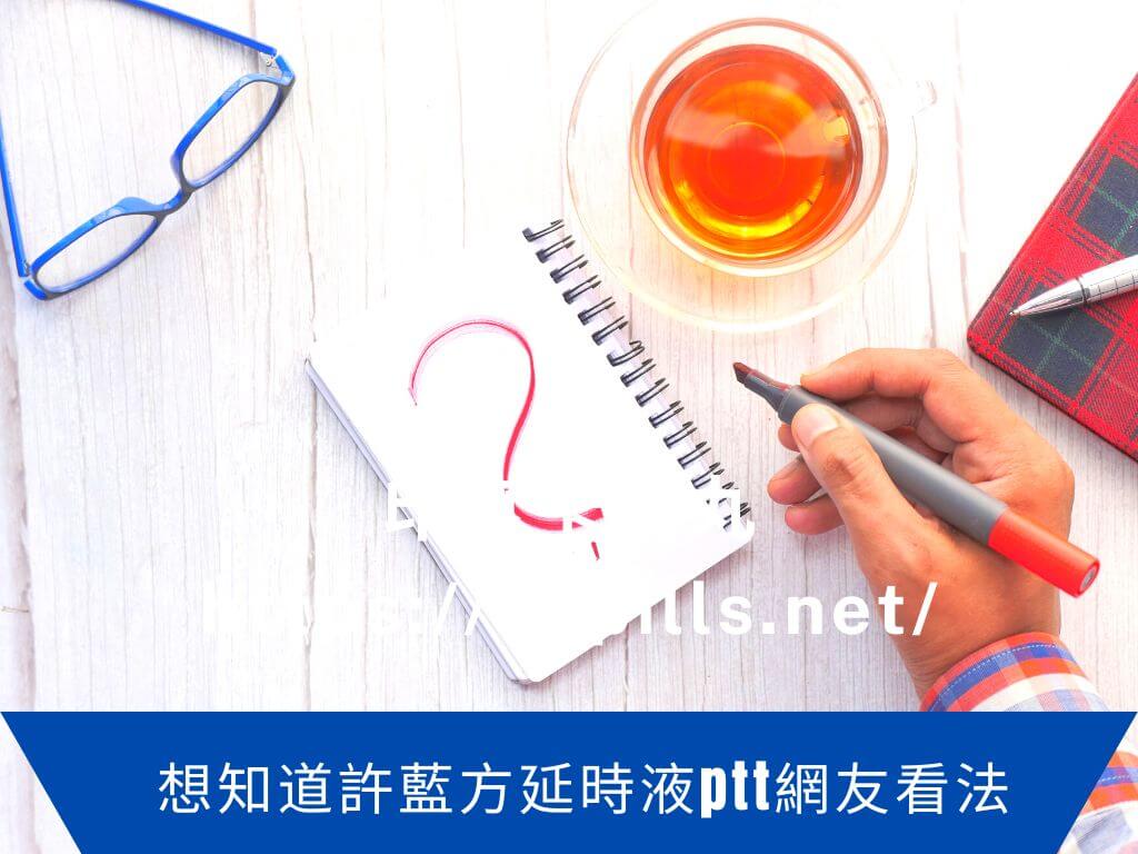 許藍方延時液ptt網友