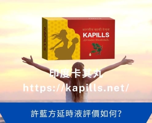 許藍方延時液評價