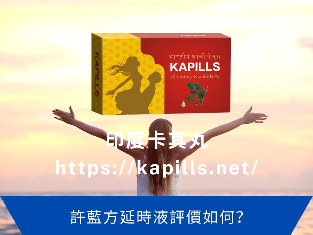 許藍方延時液評價