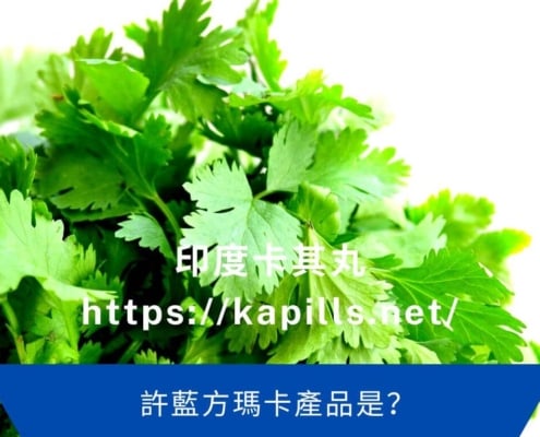 許藍方瑪卡產品