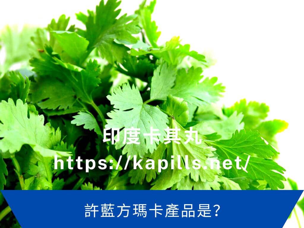 許藍方瑪卡產品