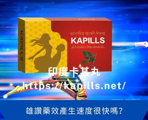 雄讚藥效產生速度很快嗎？
