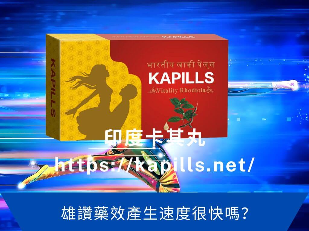 雄讚藥效產生速度很快嗎？
