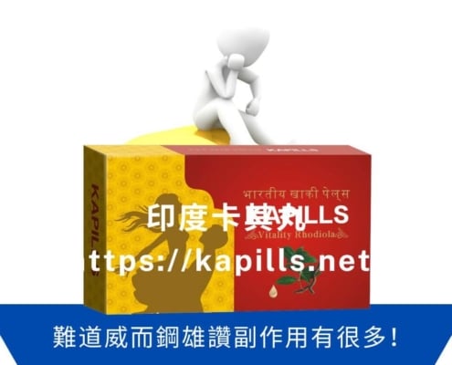 難道威而鋼雄讚副作用有很多