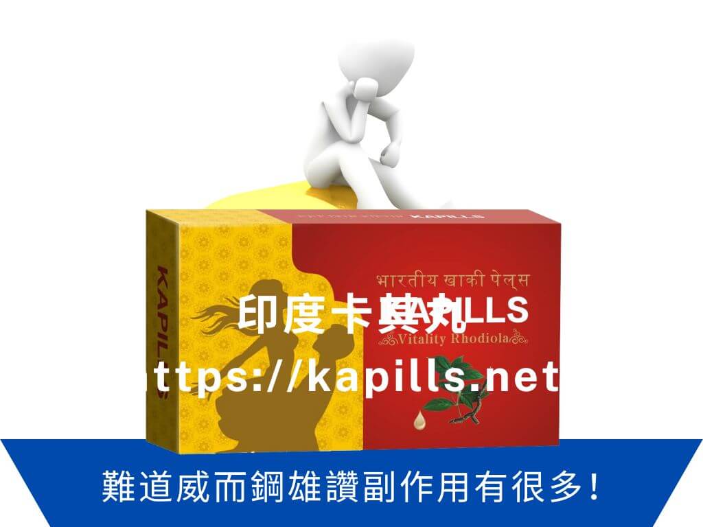難道威而鋼雄讚副作用有很多