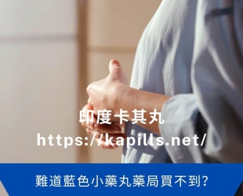 難道藍色小藥丸藥局買不到