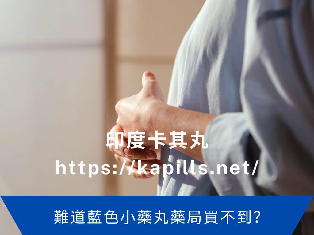難道藍色小藥丸藥局買不到