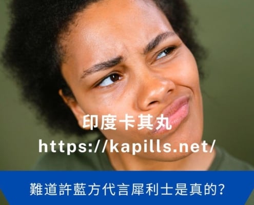 許藍方代言犀利士是真的？