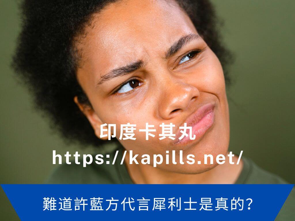 許藍方代言犀利士是真的？