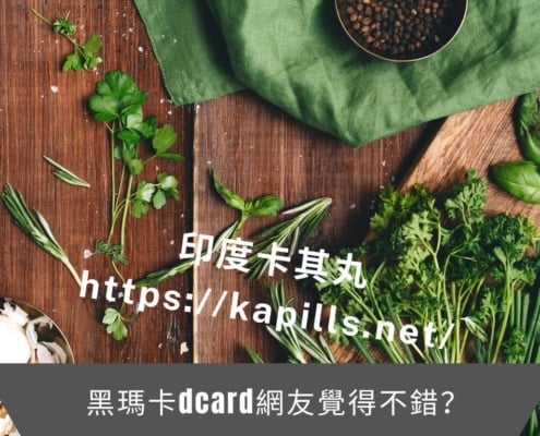 黑瑪卡dcard網友覺得不錯
