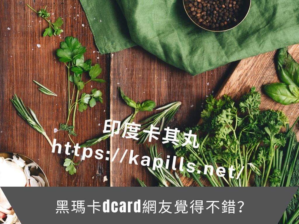 黑瑪卡dcard網友覺得不錯