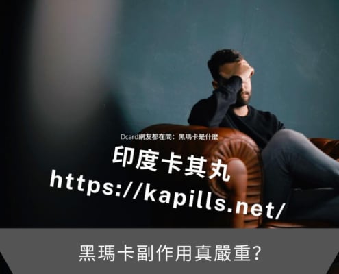 黑瑪卡副作用真嚴重？