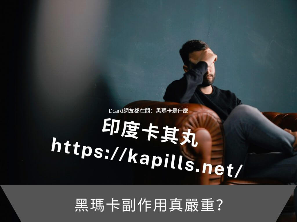 黑瑪卡副作用真嚴重？