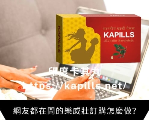 Dcard網友都在問的樂威壯訂購怎麼做