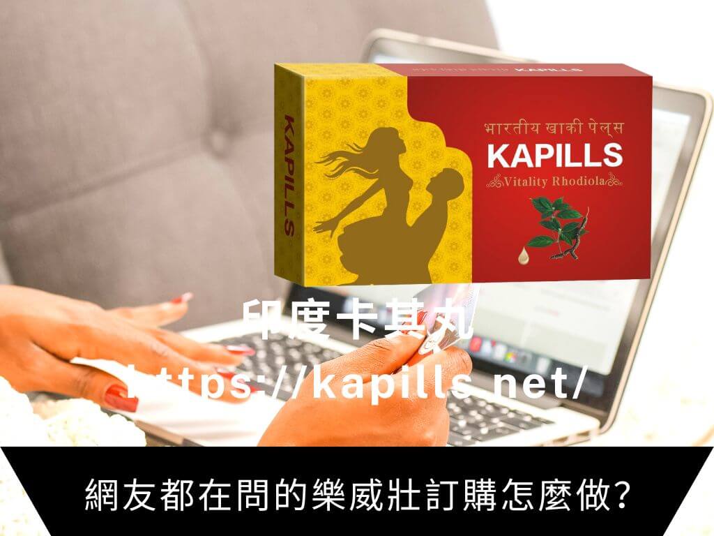 Dcard網友都在問的樂威壯訂購怎麼做