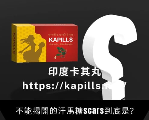 不能揭開的汗馬糖scars到底是