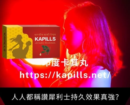 人人都稱讚的犀利士持久效果真強