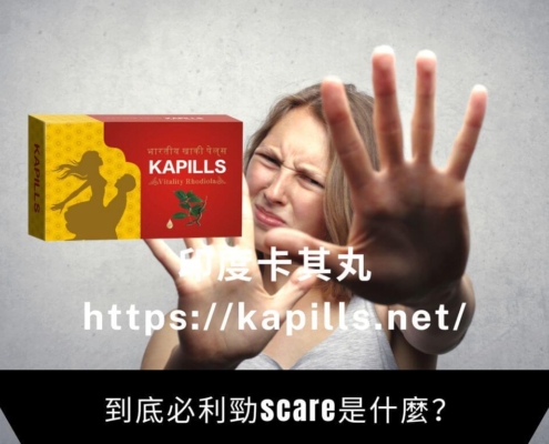 到底必利勁scare是什麼