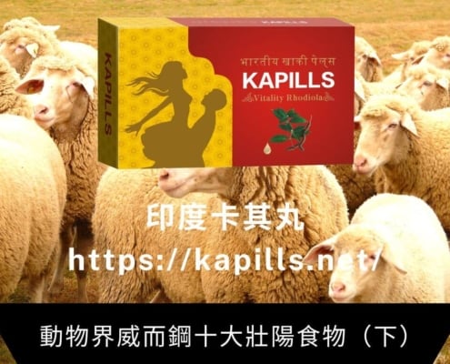 動物界威而鋼十大壯陽食物（下）