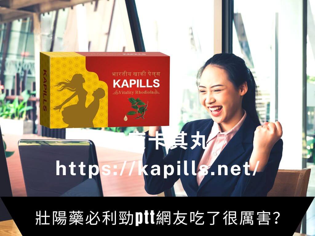 壯陽藥必利勁ptt網友吃了很厲害