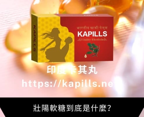 壯陽軟糖到底是什麼？