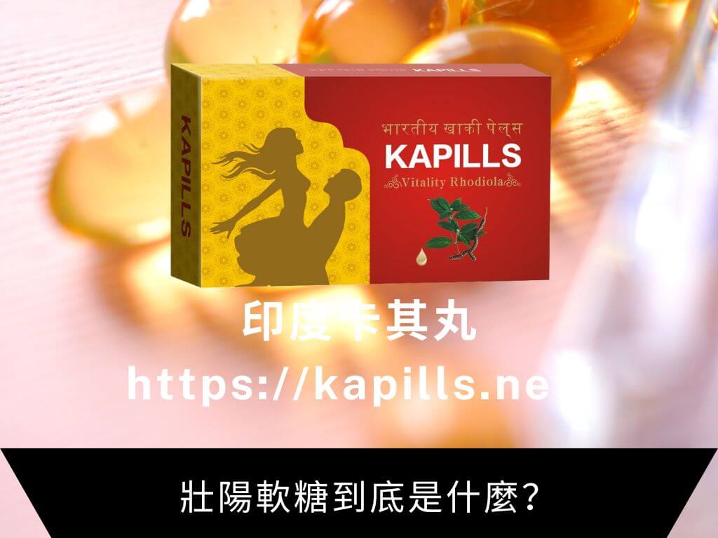 壯陽軟糖到底是什麼？