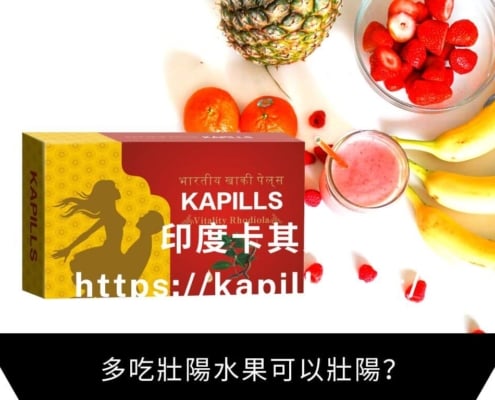 多吃壯陽水果可以壯陽？