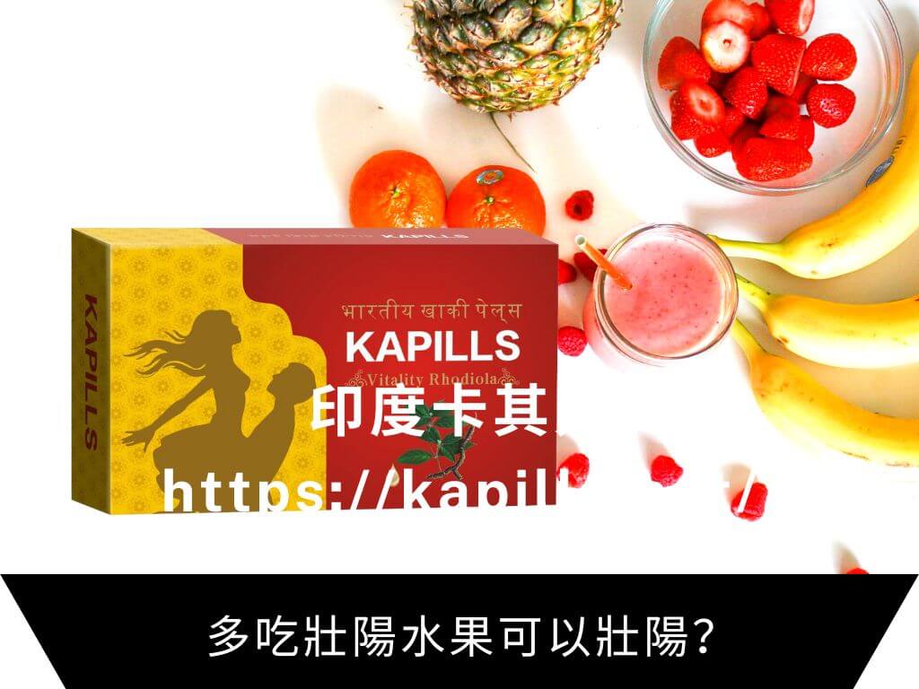 多吃壯陽水果可以壯陽？
