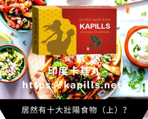 居然有十大壯陽食物（上）