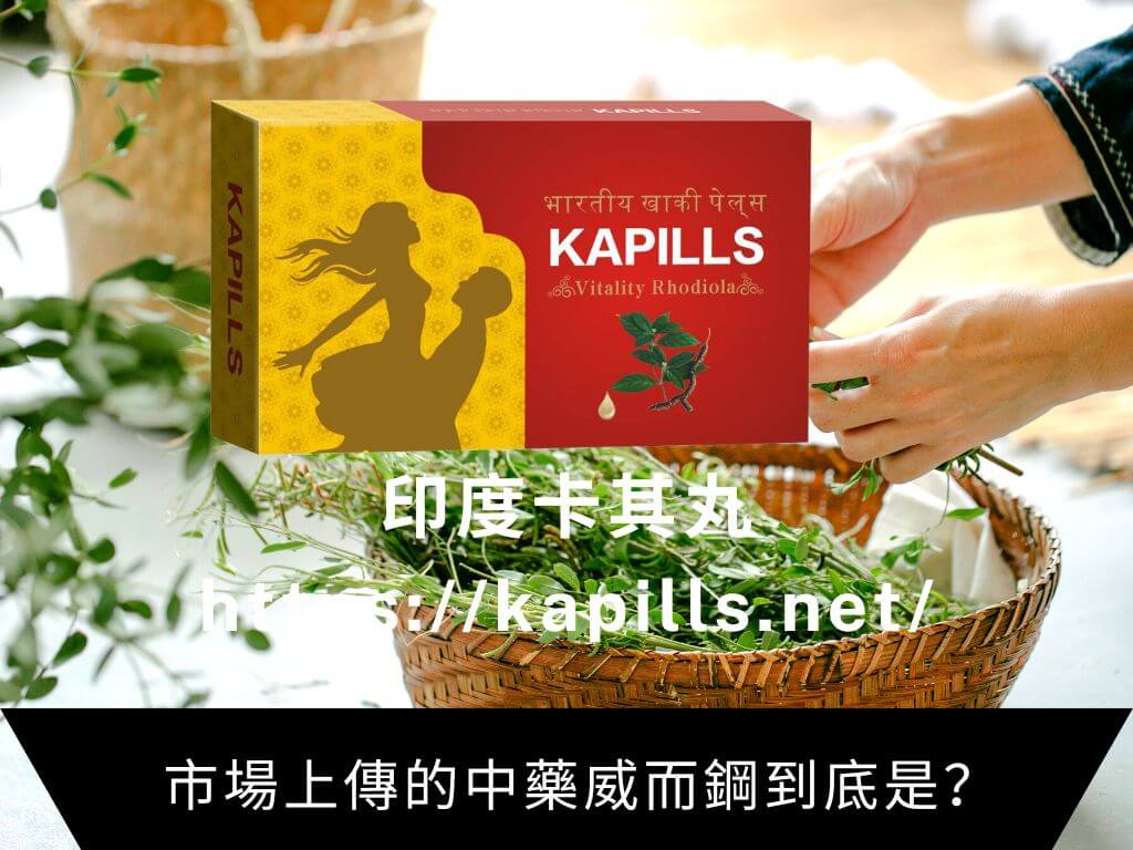 市場上傳的中藥威而鋼到底是