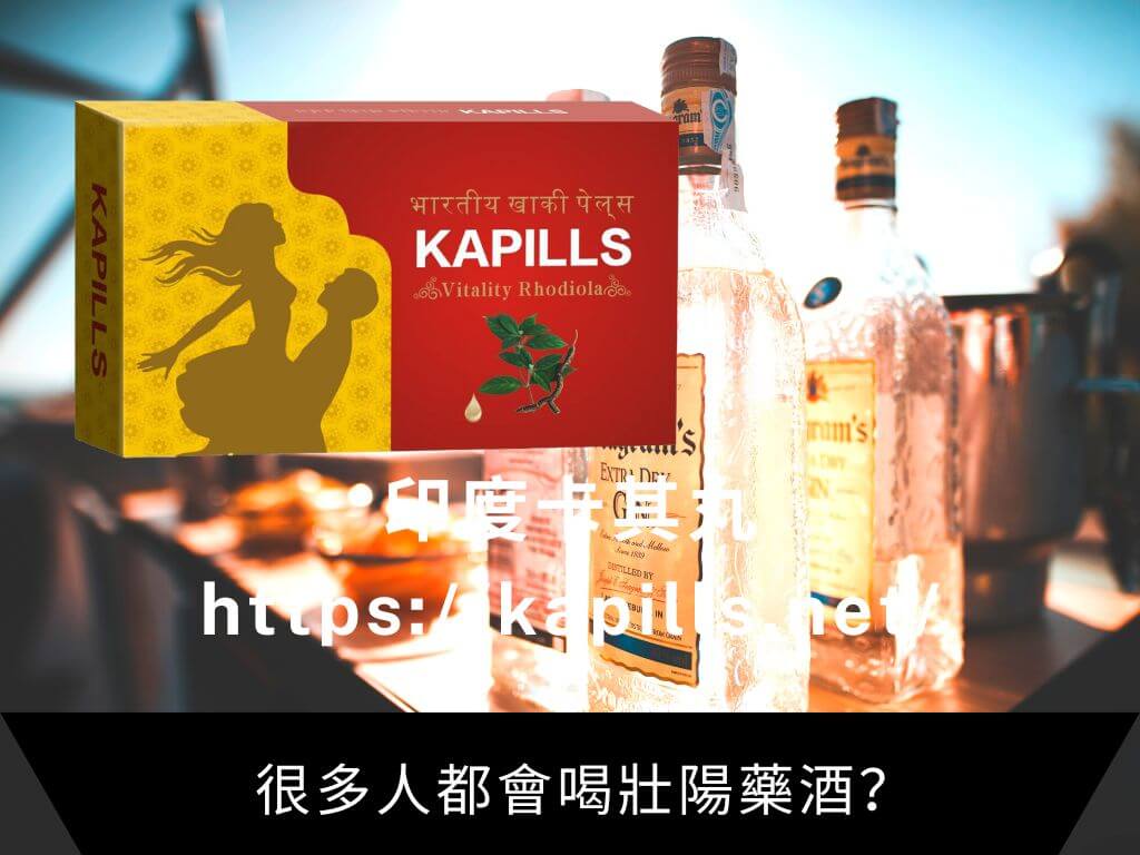 很多人都會喝壯陽藥酒