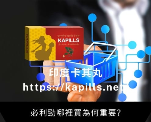 必利勁哪裡買為何重要