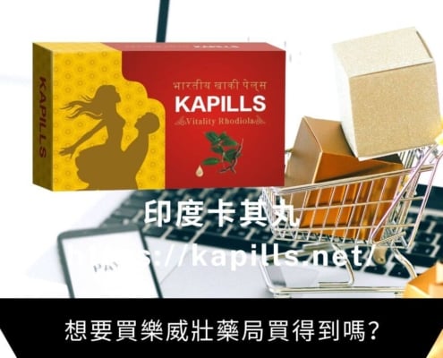 想要買樂威壯藥局買得到嗎