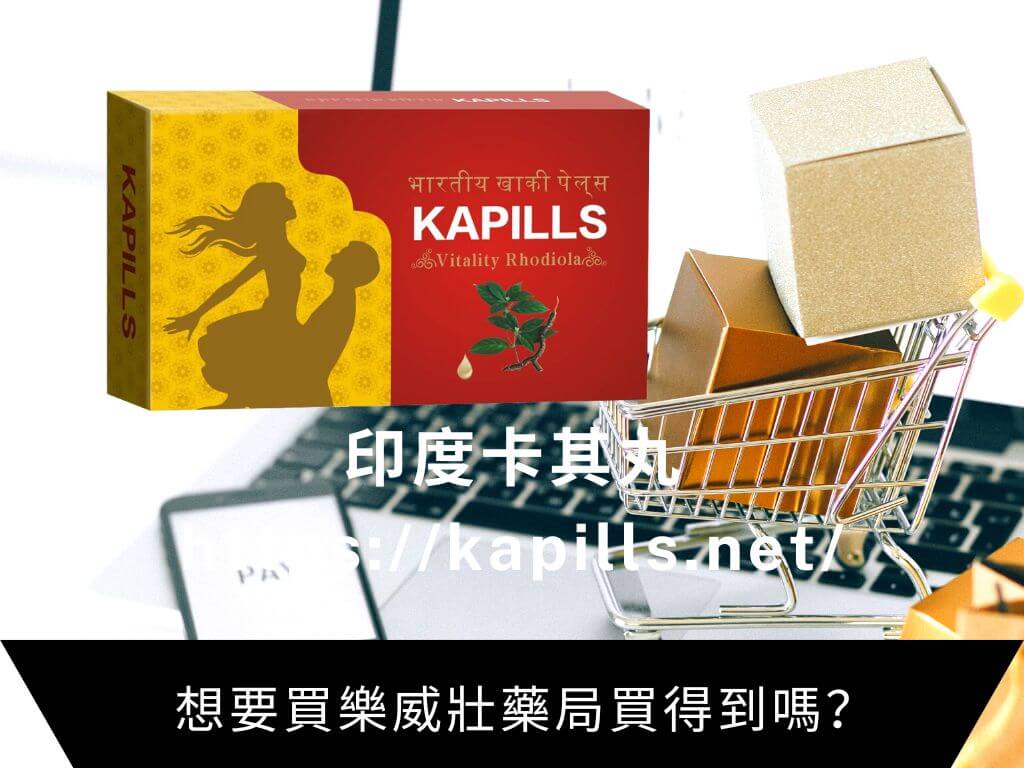 想要買樂威壯藥局買得到嗎