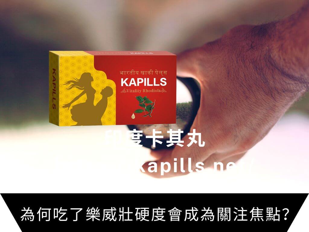 為何吃了樂威壯硬度會成為關注焦點