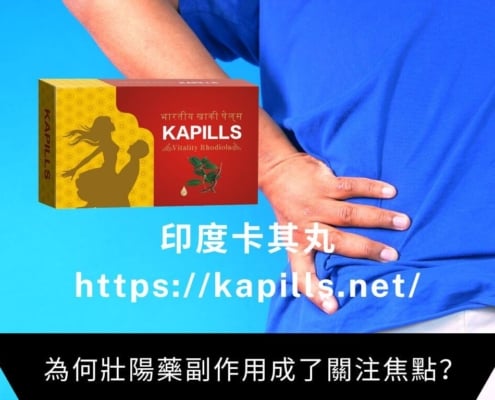 為何壯陽藥副作用成了關注焦點