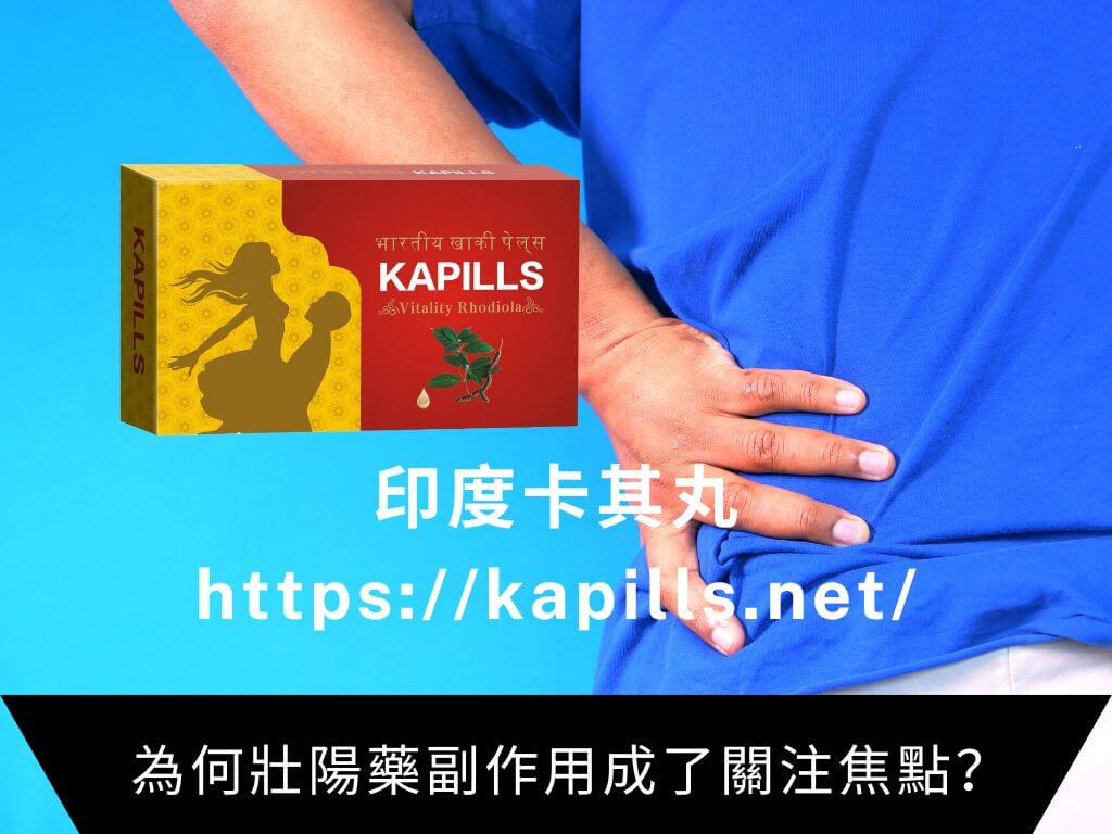 為何壯陽藥副作用成了關注焦點