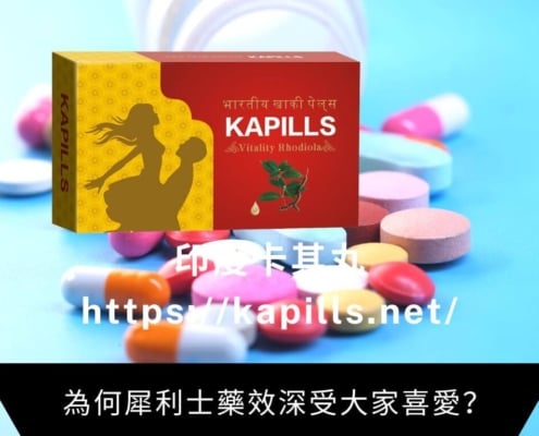 為何犀利士藥效深受大家喜愛