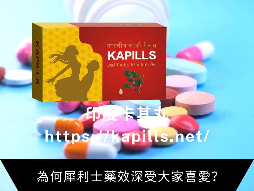 為何犀利士藥效深受大家喜愛