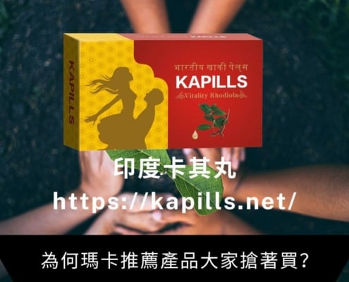 為何瑪卡推薦產品大家搶著買