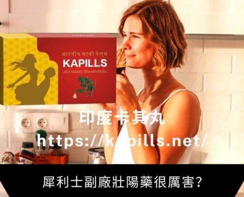 犀利士副廠壯陽藥很厲害