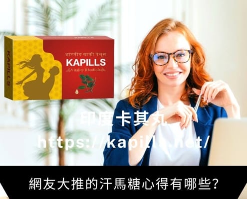 網友大推的汗馬糖心得有哪些