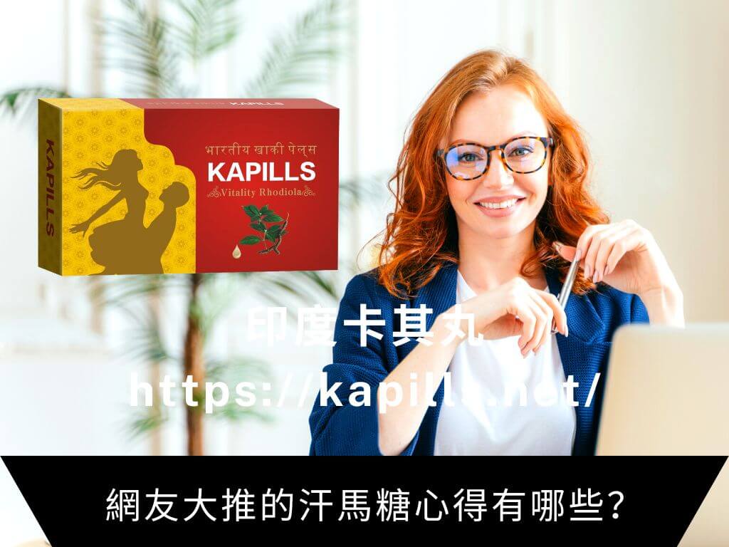 網友大推的汗馬糖心得有哪些