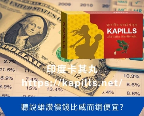 聽說雄讚價錢比威而鋼便宜